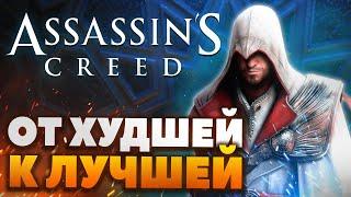 Топ-12 игр серии Assassin's Creed - От худшей к лучшей