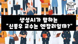 생성AI가 말하는 신종우 교수는 엔잡러일까?