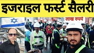 Israel First Salary  इजराइल मे मेरा पहला सैलरी कितना मिला. Salary in Israel. indian workers salary