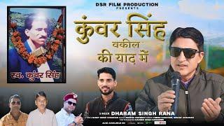 Kunwar Singh Wakeel Ki Harul / #pahadi #trending #shortvideo #new #music