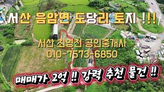 [#48] 서산시 음암면 도당리 서산 토지매매 !! 전원주택 농가주택 농막 !! 2억에서 1억8천으로 가격 조정 !!