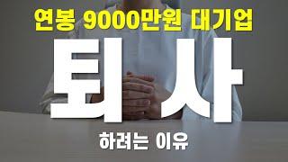 연봉 9000만원 대기업 3년차 직장인이 퇴사하려는 3가지 이유|부동산 경매 월세 현금흐름 투자, Z세대 재테크