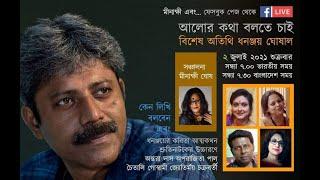 #Interview  #minakshi ebong #minakshi ghosh কবি লেখক সম্পাদক ধনঞ্জয় ঘোষাল । Interview Ep3