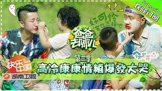 [ENG SUB]Dad, Where Are We Going S03 EP4 20150731: Adventure With Animals【Hunan TV Official 1080P】