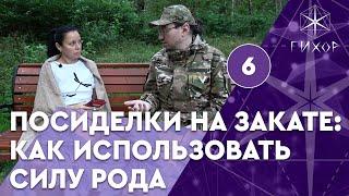 #82 Как использовать силу рода — Посиделки на закате #6