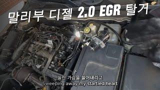 말리부 디젤 2.0 EGR 탈거