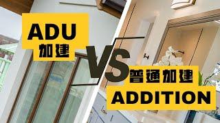  别踩坑了！ 不是所有加建都叫ADU