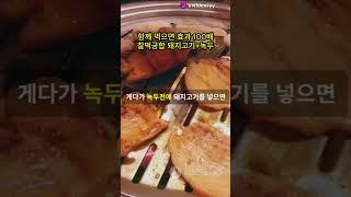 음식궁합 06. 함께 먹으면 효과 100배 찰떡궁합 = 돼지고기+녹두 #요리 #레시피 #음식궁합 #음식 #궁합 #조리 #음식 궁합