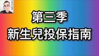 EP60。。。新版實支&第三季新生兒投保指南