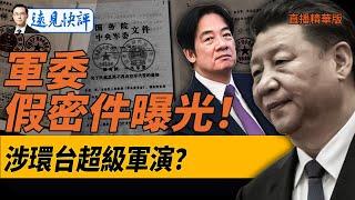 軍委密件曝光！是真是假？涉環台超級軍演？【每日直播精華】遠見快評｜2024.12.10