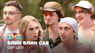 ОВР Шоу: Блин Блин Car @ovrshow_tnt