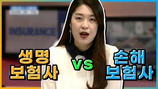 생명보험사 VS 손해보험사 비교 [당신이 모르는 보험의 모든 것]