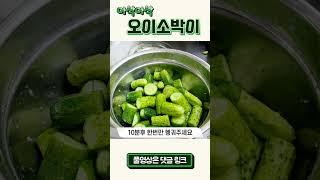 아삭아삭 오이소박이 만드는법