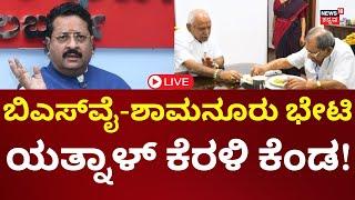 LIVE: BS Yediyurappa Meets Shamanur Shivashankarappa | ಶಾಮನೂರು - ಬಿಎಸ್​ವೈ ಭೇಟಿ ರಹಸ್ಯ! | Yatnal