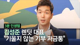 [3분 인생템] P2P 금융업계의 리더…스타트업 렌딧 ‘김성준 대표’