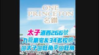 ONE PRINCETON 名鑽｜何文田豪宅｜太子道西266號｜34名校網｜旺角東