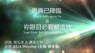 恩典已降臨+祢眼目必看顧這地 (KUA Worship)