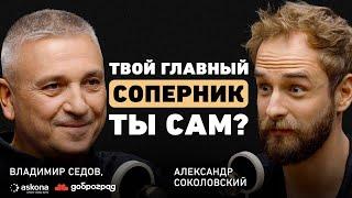 Как не пожалеть в конце жизни? Владимир Седов о настоящем наставнике, двух стратегиях и городе мечты