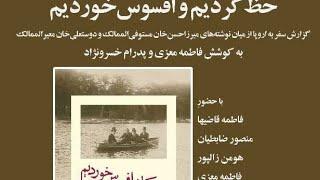 حظ کردیم و افسوس خوردیم سفر به اروپا مستوفی و معیر الممالک قاضیها ضابطبان زالپور معزی خسرونژاد