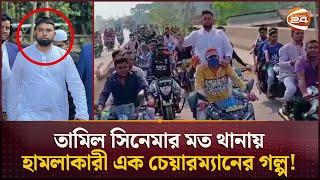 'এরশাদ শিকদার' হতে চাওয়া কে এই নুরু চেয়ারম্যান! | Corrupted Chairman | Bogura | Channel 24