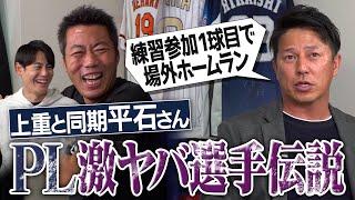 170㎝台なのにダンク!?練習に来て欲しくないOB!?卒アルが北斗の拳な先輩!?年に一度の休みも練習した男!?1球でホームラン打った天才!?平石洋介さん&上重聡が語るPL学園激ヤバ選手伝説【②/３】