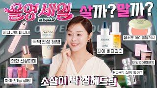 [SUB]올영세일 추천템내돈내산한 찐템이 세일로 돌아왔다! Olive Young sale recommendation favorite items are back on sale!