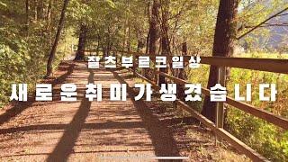 이 좋은 걸 왜 이제 시작했을까/코로나로 인해 새로 생긴 취미/잘츠부르크 일상/라이딩