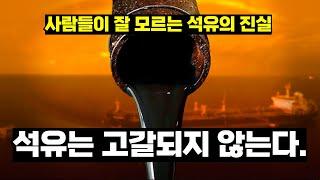 [석유의 진실] 석유는 절대로 고갈되지 않습니다.