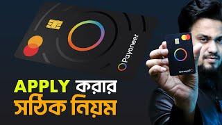 Payoneer Card কিভাবে অর্ডার করবেন? | How to Apply Payoneer Card from Bangladesh