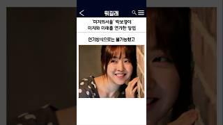 미지의서울 박보영이 미지와 미래를 연기한 방법