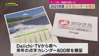 点字カレンダー800部贈呈　Daiichi-TVから県を通じて視覚障害者へ（静岡）