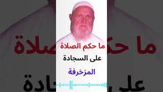الشيخ الألباني ما حكم الصلاة على السجادة المزخرفة