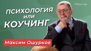 МАКСИМ ОШУРКОВ - трансперсональная психология, КОУЧИНГ и продвижение психолога. Интервью