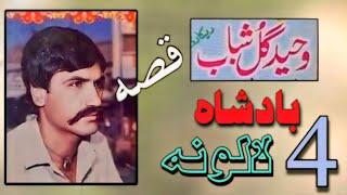 Waheed Gul Qessa badsha saloor lalona pashto new song Tappay qisa 2024