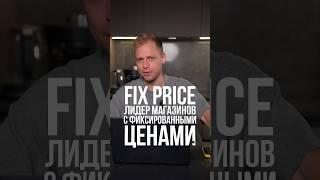 Как Fix Price стал лидером магазинов с фиксированными ценами?