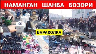 НАМАНГАН ШАНБА БОЗОРИ. БУГУН БОЗОР ЗУ́Р БУ́ЛДИ ОДАМ ЖУДАЯМ КУ́П. | БАРАХОЛКА | #наманган #барахолка