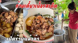 ก๋วยเตี๋ยวเนื้อตุ๋นแซบๆ