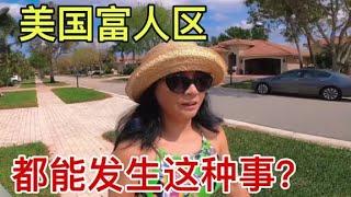 在美國富人區丟了一輛豪車，在中國想都不敢想！美國真的安全麼？【江恩美国乡村生活 young's life】