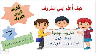 كيف اعلم ابني الحروف/ خطوات تدريس الحروف/  التحضير للصف الأول