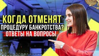 Ответы на вопросы от подписчиков по теме банкротство физ лиц от опытного арбитражного управляющего