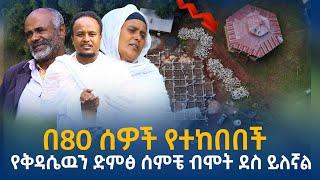 የቅዳሴዉን ድምፅ ሰምቼ ብሞት ደስ ይለኛል…..በ80 ሰወች የተከበበች ተዓምረኛ ቦታ