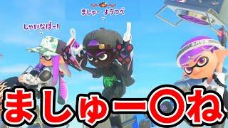 ましゅーに泣かされました、こいつクソです【スプラトゥーン3】