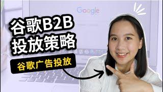 谷歌广告投放：5大技巧让你高效获取B2B客户！｜B2B的谷歌广告怎么做？