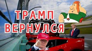 Трамп сумел вернуться