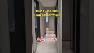 惠州房产三房二厅带装修13.8万 #楼花投资 #惠州惠陽 #惠州樓盤