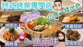 [美食篇]探爐烤魚|一魚兩味|少骨多肉|小食非常出色|特式烤魚 #探爐 #一魚兩味 #探爐烤魚 #探爐香辣豆花烤魚 #烤魚