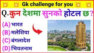 कुन देशमा सुनको होटल छ ? | Loksewa Gyan | loksewa question gk | gk question 2024 | Education