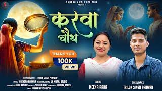 Karwa Chauth | New Garhwali Song 2022 | Meena Rana | Trilok Singh Panwar