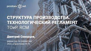 СТРУКТУРА ПРОИЗВОДСТВА. Основное производство. Технологический регламент. ТоиР.RCM