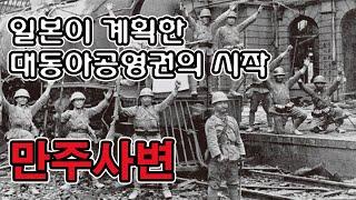 만주사변(Manchurian Incident)